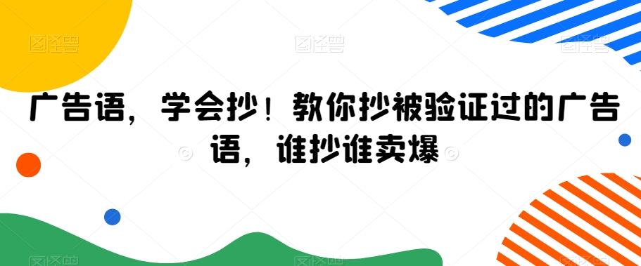 广告语，学会抄！教你抄被验证过的广告语，谁抄谁卖爆-翻身站