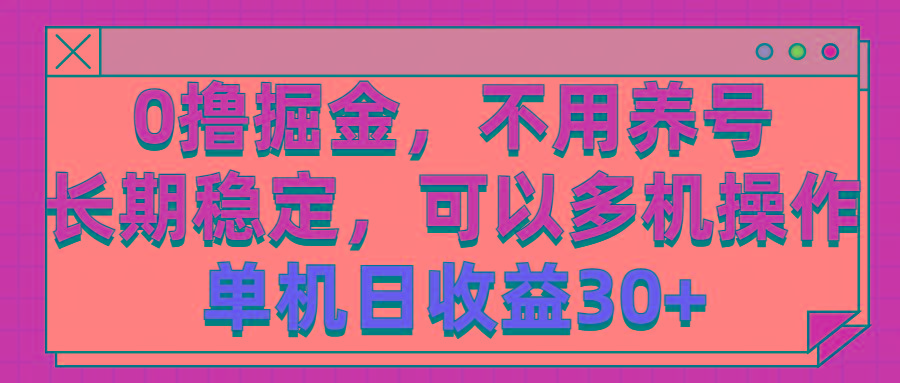 0撸掘金，不用养号，长期稳定，可以多机操作，单机日收益30+-翻身站