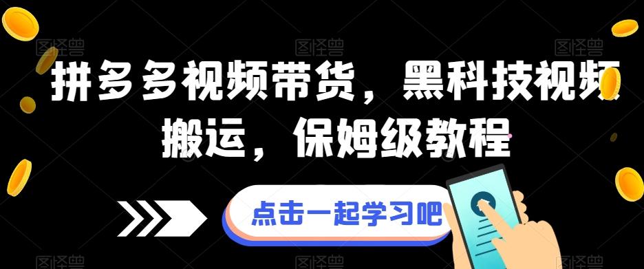 拼多多视频带货，黑科技视频搬运，保姆级教程-翻身站