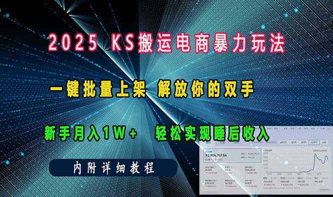 ks搬运电商暴力玩法   一键批量上架 解放你的双手    新手月入1w +轻松…-翻身站