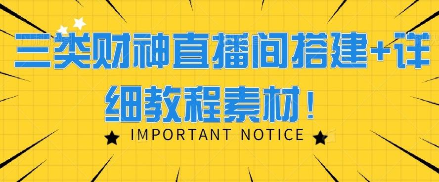 三类财神直播间搭建+详细教程素材！-翻身站