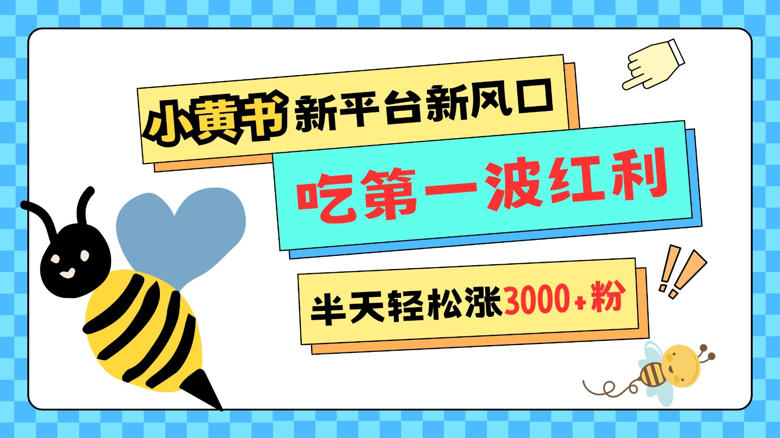 小黄书重磅来袭，新平台新风口，管理宽松，半天轻松涨3000粉，第一波红利等你来吃-翻身站