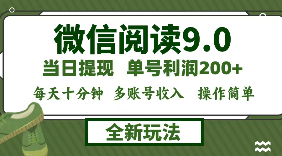 微信阅读9.0新玩法，每天十分钟，0成本矩阵操作，日入1500+，无脑操作…-翻身站