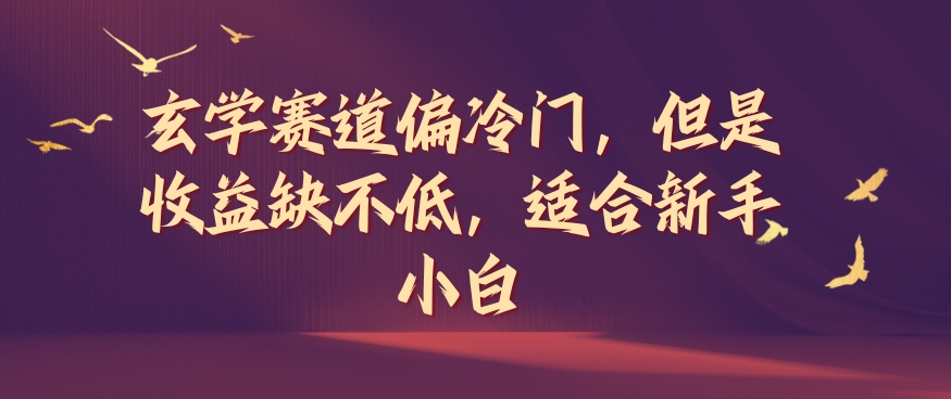 玄学赛道偏冷门，但是收益缺不低，适合新手小白【揭秘】-翻身站