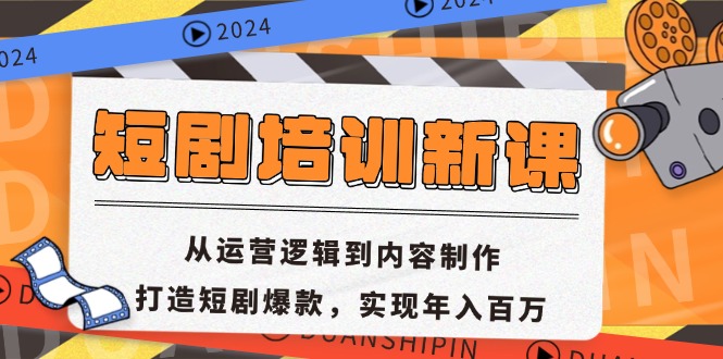 短剧培训新课：从运营逻辑到内容制作，打造短剧爆款，实现年入百万-翻身站