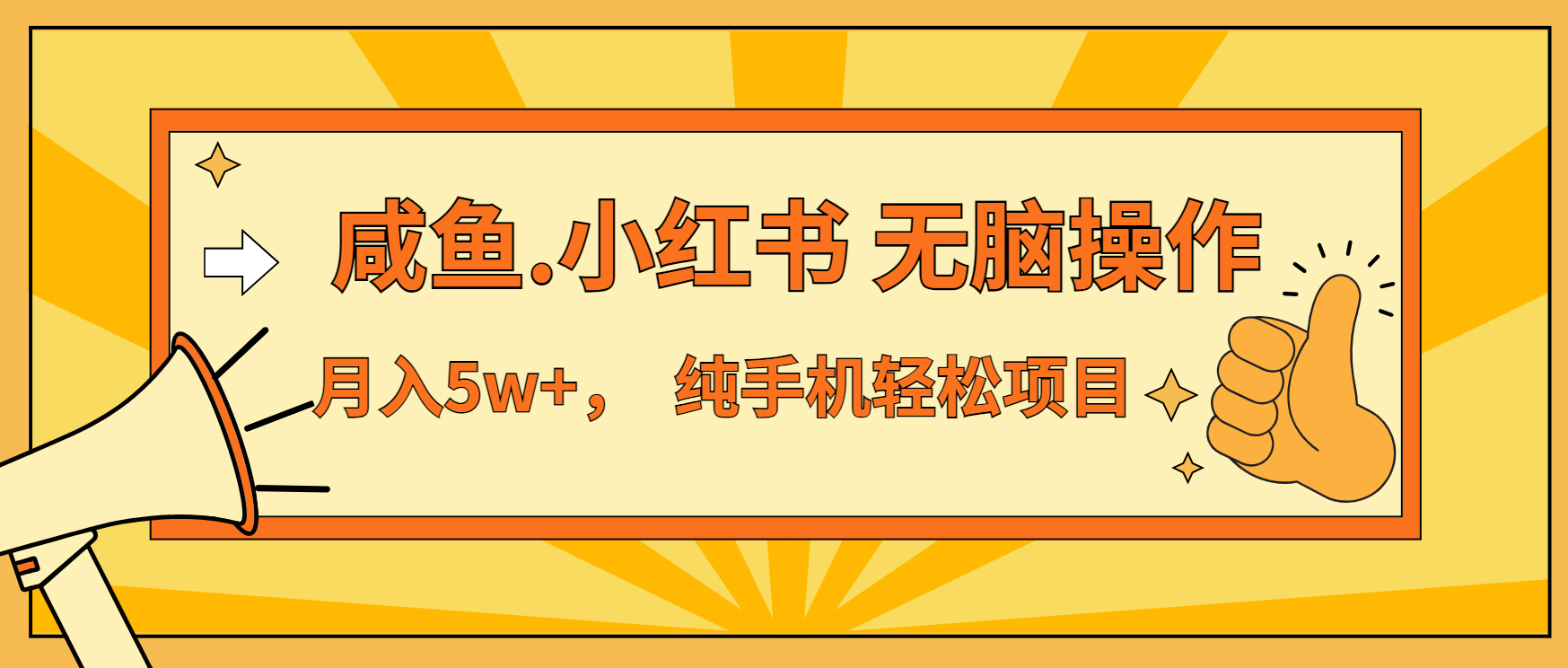 年前暴利项目，7天赚了2.6万，咸鱼,小红书 无脑操作-翻身站