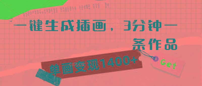 (9536期)一键生成插画，3分钟一条作品，单画变现1400+-翻身站