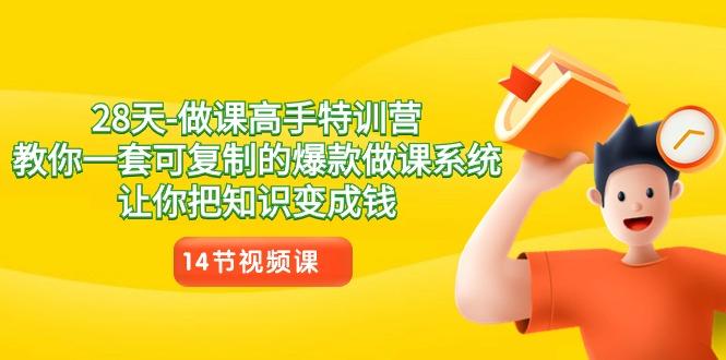 28天-做课高手特训营，教你一套可复制的爆款做课系统，让你把知识变成钱-翻身站