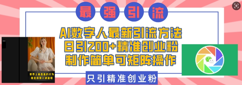 AI数字人最新引流方法，日引200+精准创业粉，制作简单可矩阵操作-翻身站