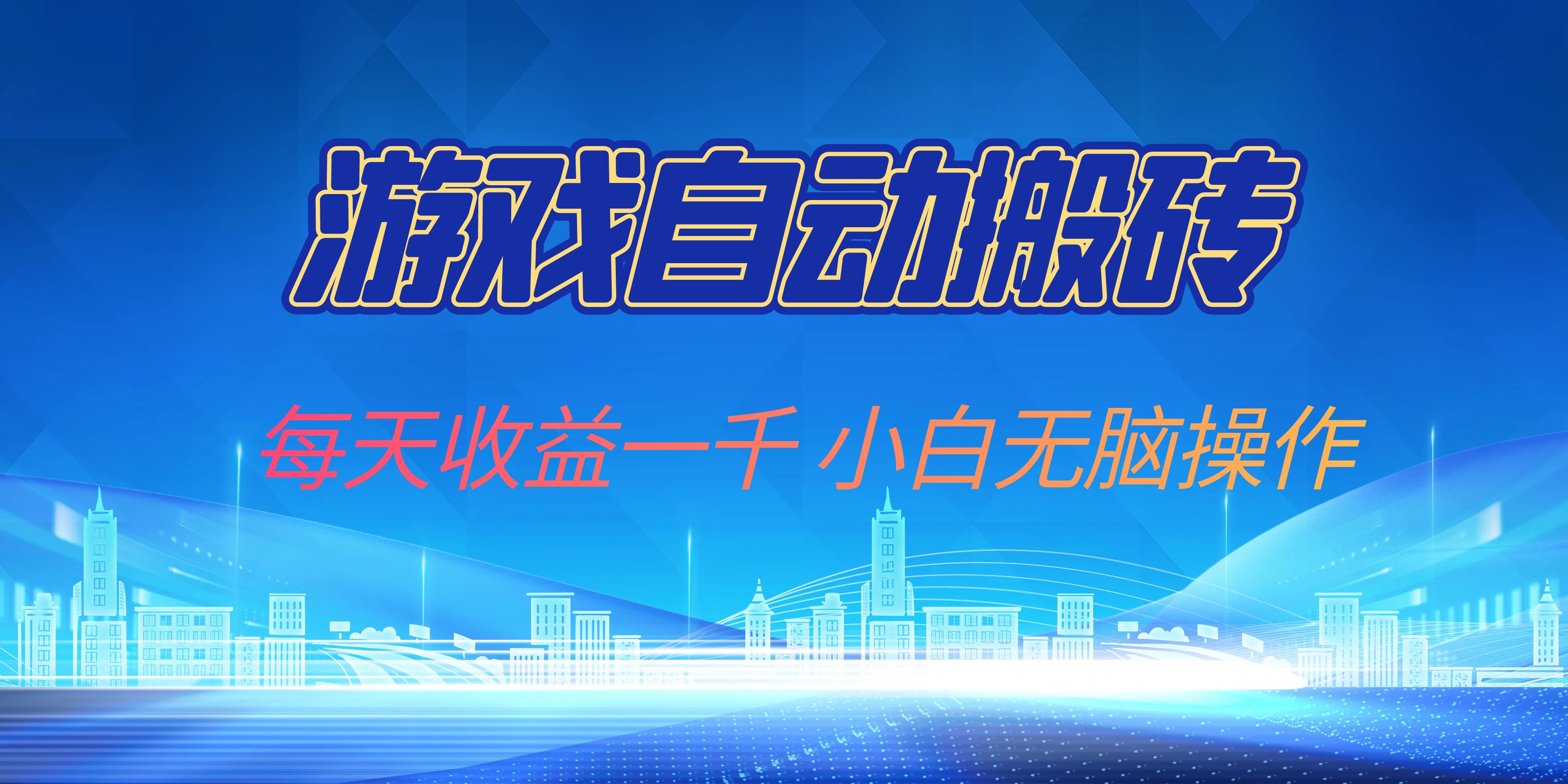 游戏自动搬砖副业项目，每天收益一千，小白无脑操作-翻身站