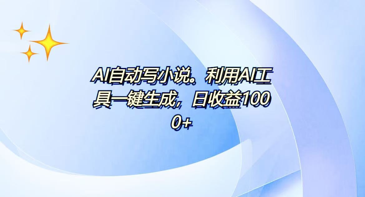 AI一键生成100w字，躺着也能赚，日收益500+-翻身站
