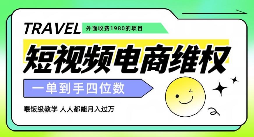 外面收费1980的短视频电商维权项目，一单到手四位数，喂饭级教学，人人都能月入过万【仅揭秘】-翻身站