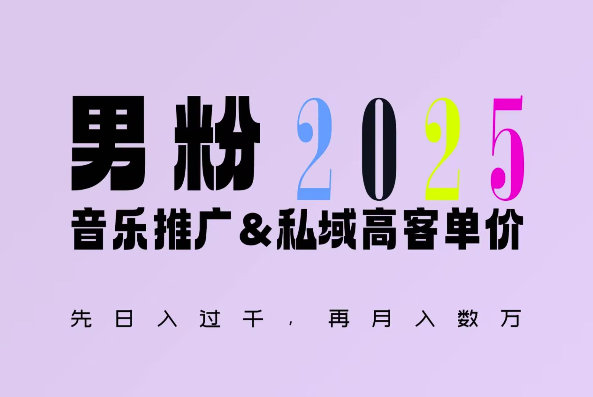 2025年，接着续写“男粉+私域”的辉煌，大展全新玩法的风采，日入1k+轻轻松松-翻身站