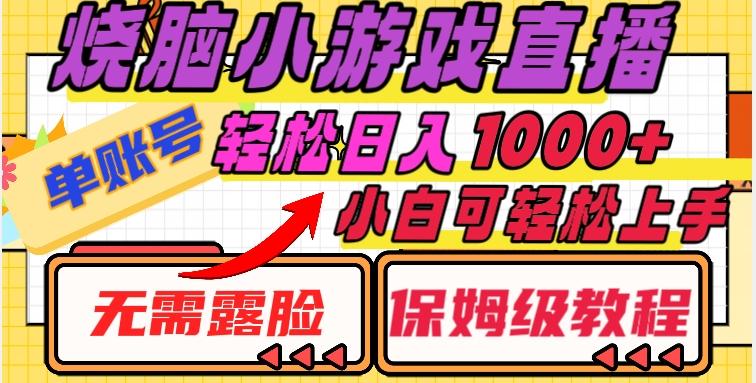 烧脑小游戏直播，单账号日入1000+，无需露脸，小白可轻松上手（保姆级教程）【揭秘】-翻身站