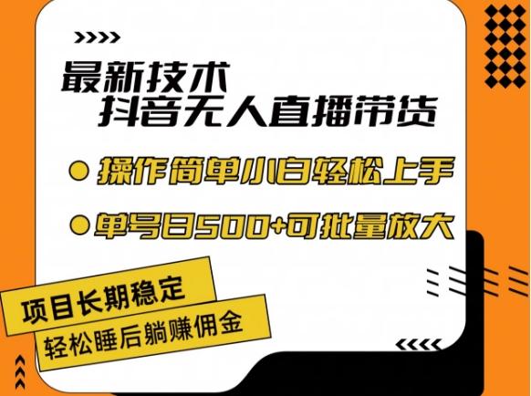 最新技术抖音无人直播带货，不违规不封号，长期稳定，小白轻松上手单号日入500+【揭秘】-翻身站