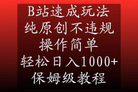 B站速成玩法，纯原创不违规，操作简单，轻松日入1000+，保姆级教程【揭秘】-翻身站