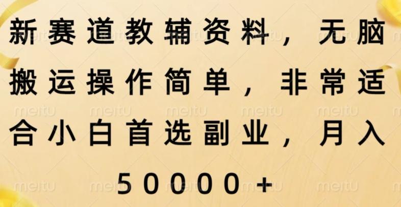 新赛道教辅资料，简单操作无脑搬运，小白上手就赚钱-翻身站