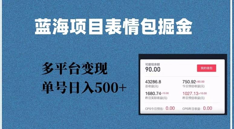 蓝海项目表情包爆款掘金，多平台变现，几分钟一个爆款表情包，单号日入500+【揭秘】-翻身站