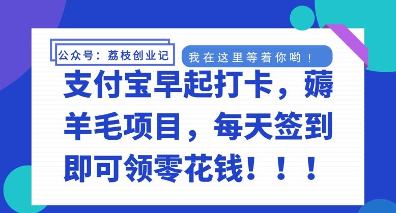 支付宝早起打卡，薅羊毛项目，每天签到即可领零花钱-翻身站