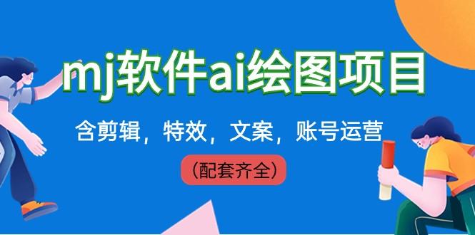 外面卖399元mj软件ai绘图项目，含剪辑，特效，文案，账号运营（配套齐全）-翻身站