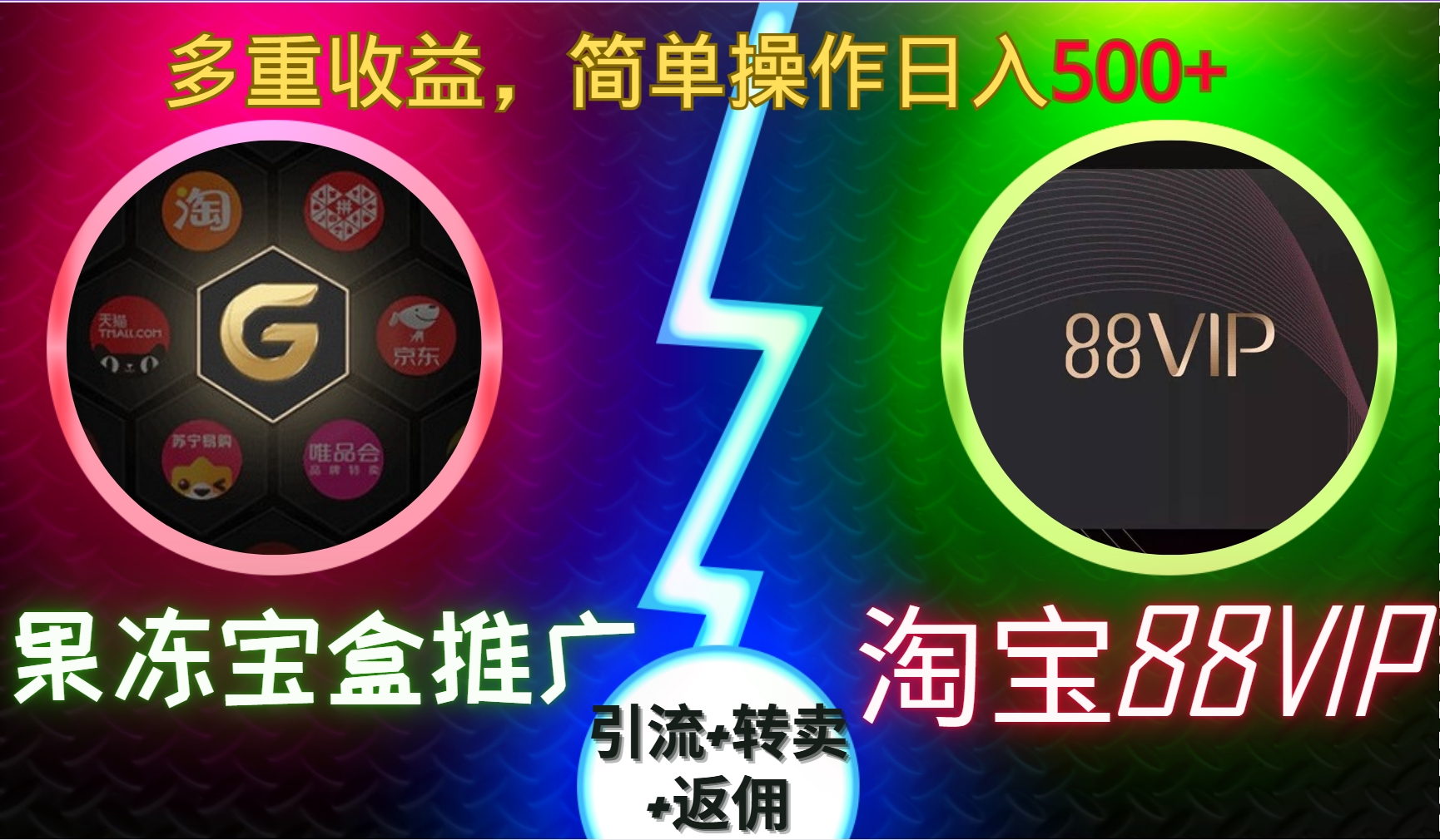 果冻宝盒推广88VIP，引流+转卖+返佣，多重收益，简单操作日入5张【揭秘】-翻身站