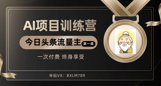 AI项目系列训练营（公众号流量主与今日头条篇）【揭秘】-翻身站
