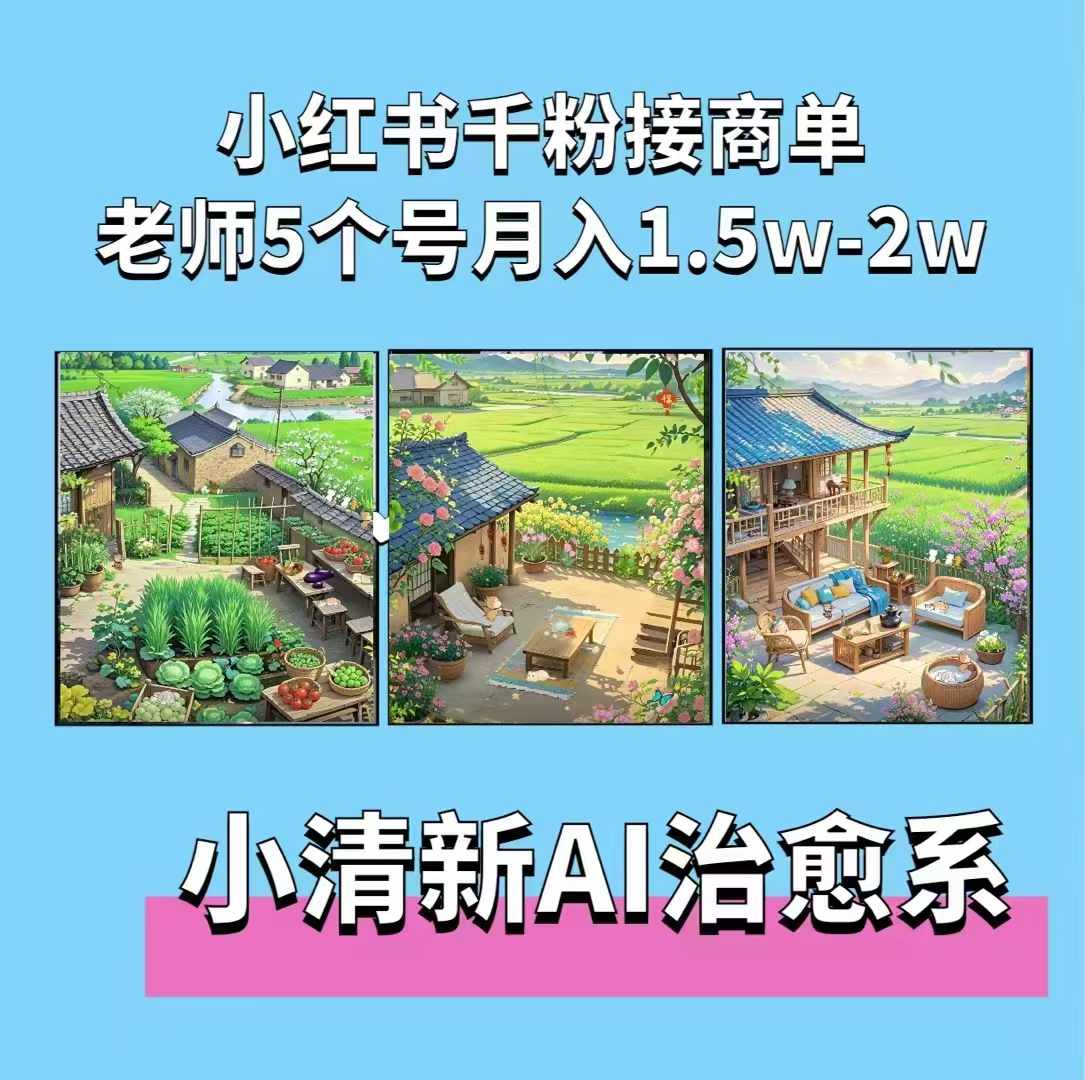 夏小荷·小清新短视频，小清新治愈系AI插画，老师小红书5个号接广告月入2w+-翻身站