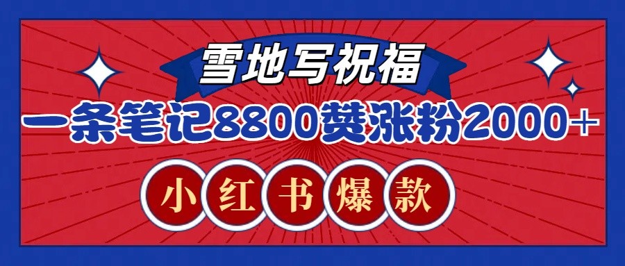 一条笔记8800+赞，涨粉2000+，火爆小红书的recraft雪地写祝福玩法(附提示词及工具)-翻身站