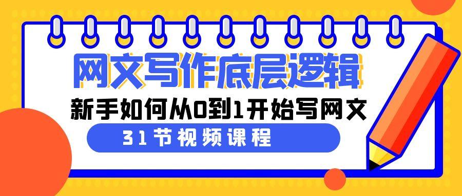 网文写作底层逻辑，新手如何从0到1开始写网文(31节课)-翻身站