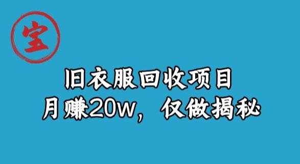 宝哥旧衣服回收项目，月赚20w，仅做揭秘-翻身站