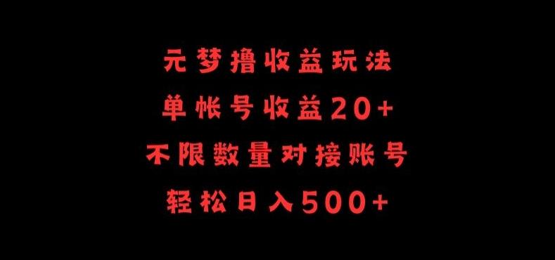 元梦撸收益玩法，单号收益20+，不限数量，对接账号，轻松日入500+【揭秘】-翻身站