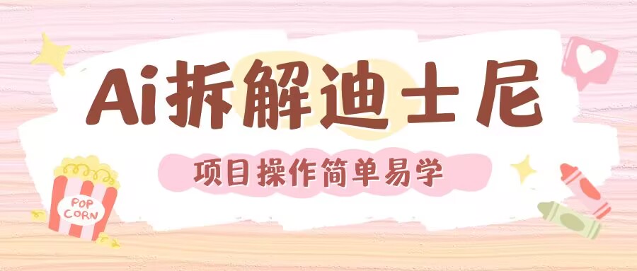 利用AI还原Disney电影经典画面视频制作-翻身站