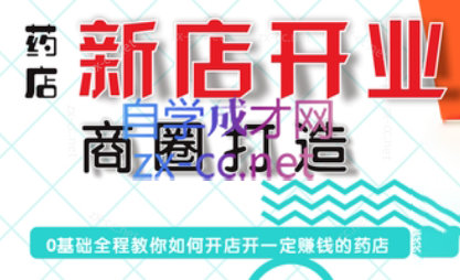 张云老师·药店新店开业商圈打造-翻身站