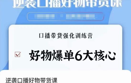 逆袭·口播好物带货课，好物爆单6大核心，口播带货强化训练营-翻身站