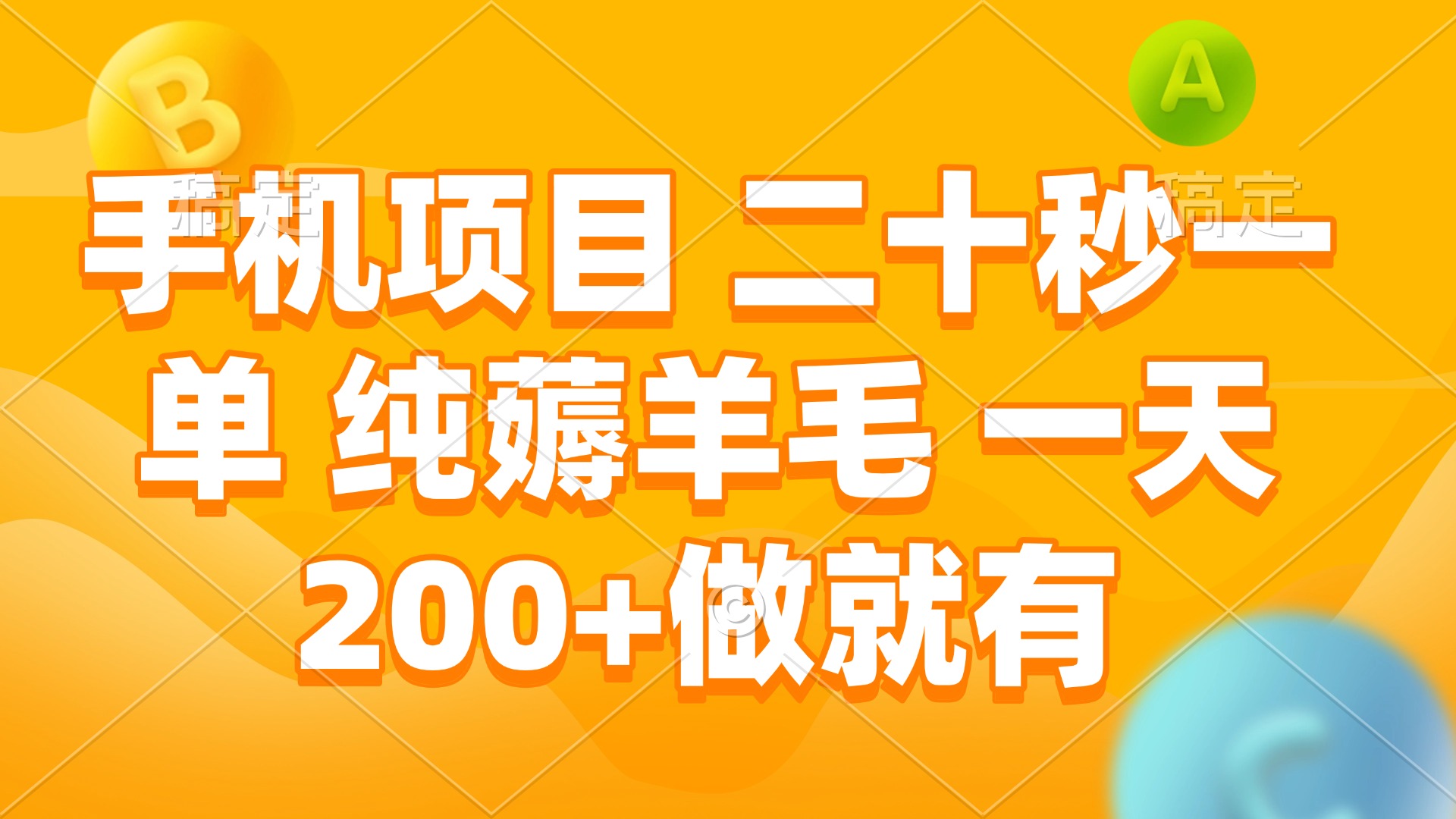 手机项目 二十秒一单 纯薅羊毛 一天200+做就有-翻身站