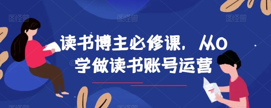 读书博主必修课，从0学做读书账号运营-翻身站