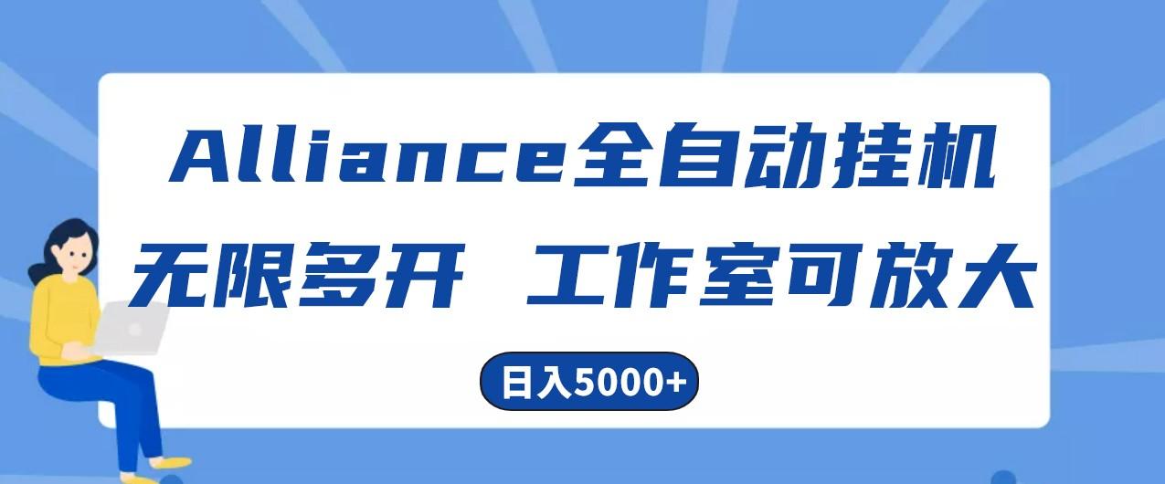 Alliance国外全自动挂机，4小时到账15+，脚本无限多开，实操日入5000+-翻身站