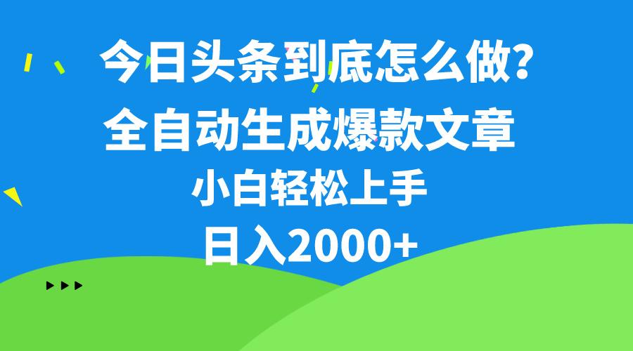 今日头条最新最强连怼操作，10分钟50条，真正解放双手，月入1w+-翻身站