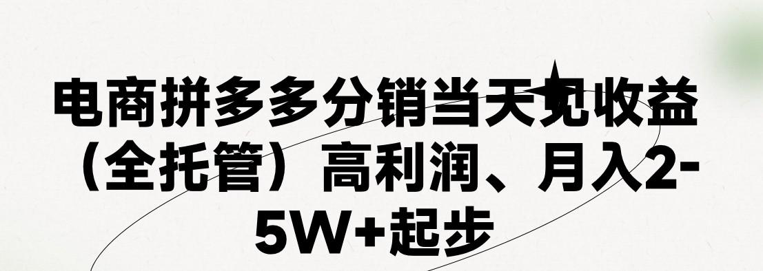 最新拼多多模式日入4K+两天销量过百单，无学费、 老运营代操作、小白福利，了解不吃亏-翻身站