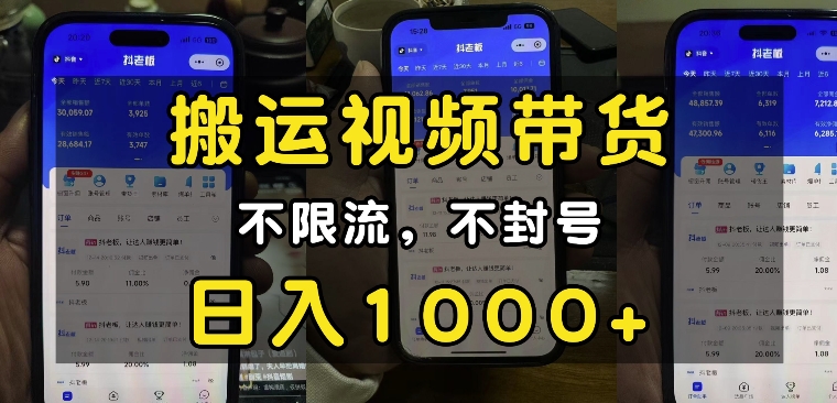 “小白必看”搬运视频带货玩法，不限流，不封号，纯自然流，日入1k-翻身站