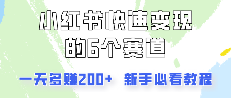 小红书快速变现的6个赛道，一天多赚200，所有人必看教程！-翻身站