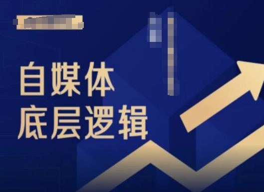 2024自媒体底层逻辑录播课，自媒体小白必看-翻身站