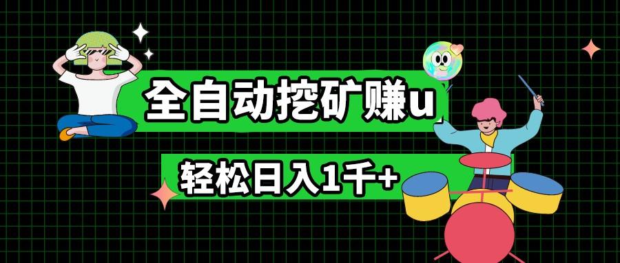最新挂机项目，全自动挖矿赚u，小白宝妈无脑操作，轻松日入1千+-翻身站