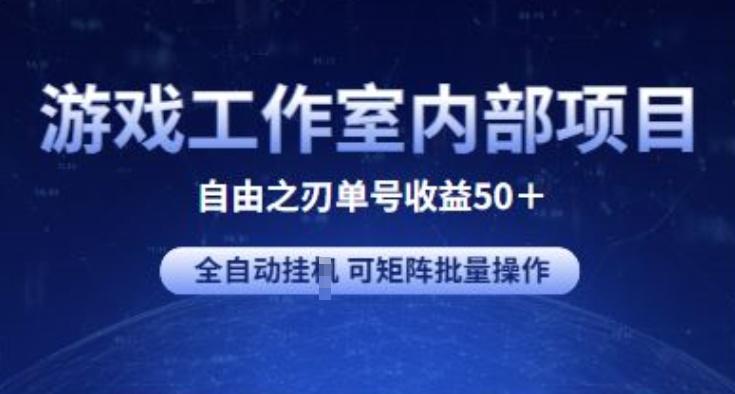 游戏工作室内部项目 自由之刃2 单号收益50+ 全自动挂JI 可矩阵批量操作【揭秘】-翻身站