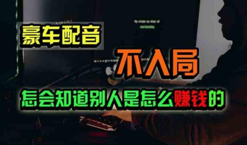 豪车配音，一个惊掉下巴，闷声发财的小生意，日赚500+-翻身站
