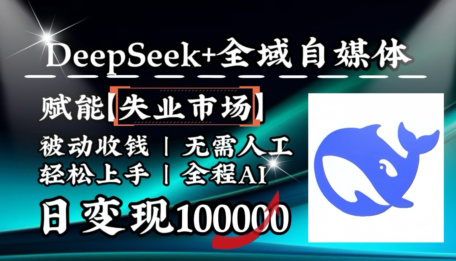降维打击，DeepSeek+失业市场，全自动操作，结合人人刚需，单月利润轻松破100000＋-翻身站