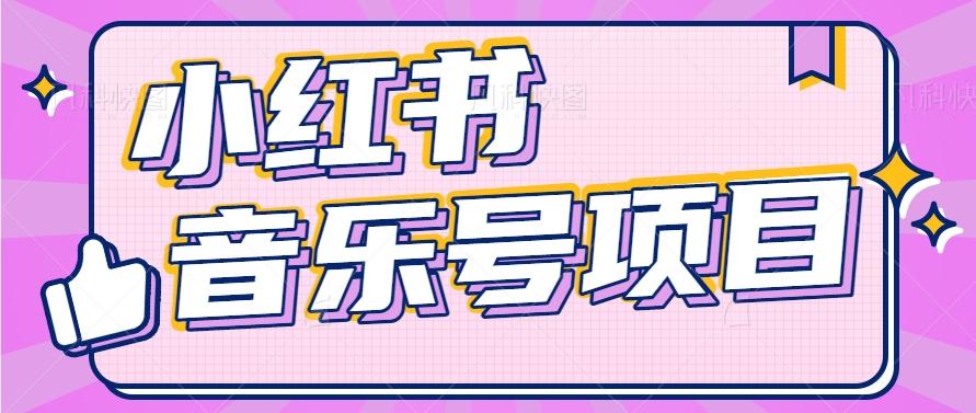 小红书音乐号变现项目，操作简单易上手，轻松月收入5000+-翻身站