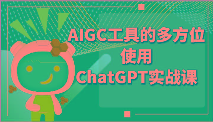ai掘金系列课程-AIGC工具的多方位使用ChatGPT实战课-翻身站