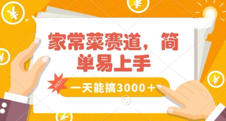 家常菜赛道掘金，流量爆炸！一天能搞‌3000＋不懂菜也能做，简单轻松且暴力！‌无脑操作就行了【揭秘】-翻身站