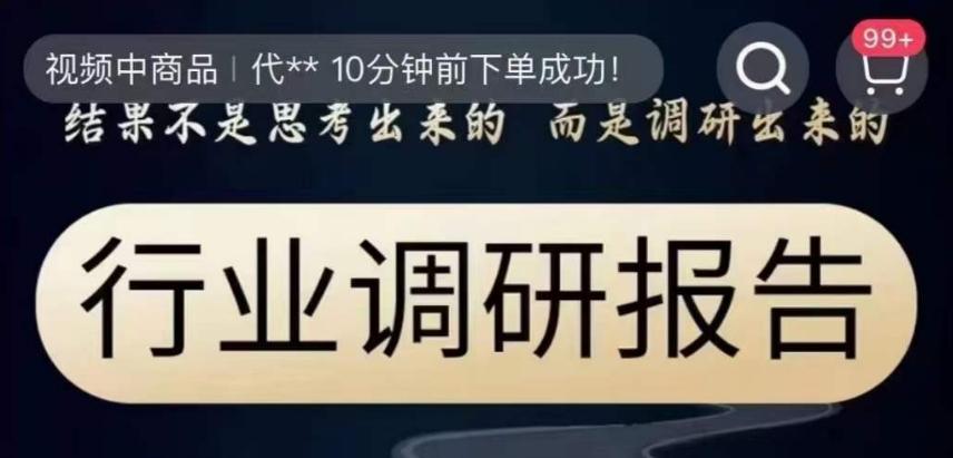 行业调研报告，结果不是思考出来的而是调研出来的-翻身站